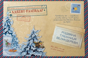 Адвент-пазл-календар різдвяна таємниця великдерева (українською)