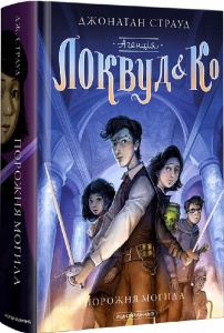 Агенція "Локвуд & Ко". Порожня могила. Книга 5. Джонатан Страуд