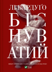 Біснуватий. Книга 2. Лі Бардуго. Серія: Алекс Стерн (українською)