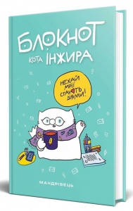 Блокнот кота Інжира (тіффані)