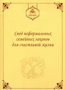 Блокнот Неформальні сімейні закони для щасливого життя (російською)