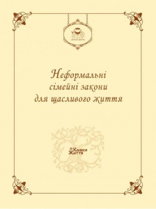 Блокнот Неформальні сімейні закони для щасливого життя (українською)