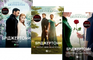 Бріджертони. Комплект з 3-х книг. Джулія Куїнн