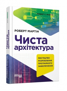 Чиста архітектура. Мистецтво створення програмного забезпечення. Видання друге. Роберт Мартін