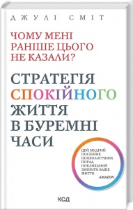 Чому мені раніше цього не казали? Стратегія спокійного життя в буремні часи. Оновлено / Джулі Сміт