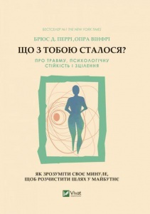 Что с тобой случилось? О травме психологической стойкости и исцелении. Как понять свое прошлое (на украинском)