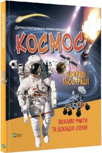 Детская иллюстрированная энциклопедия. Космос (на украинском языке)