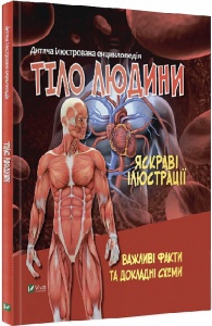 Детская иллюстрированная энциклопедия. Тело человека (на украинском языке)