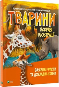 Детская иллюстрированная энциклопедия. Животные (на украинском языке)