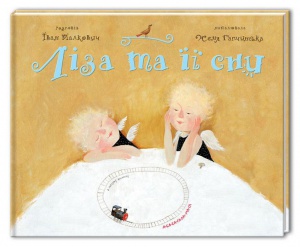 Детская книга Ліза та її сни
