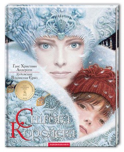 Дитяча книга Снігова Королева (українською мовою)
