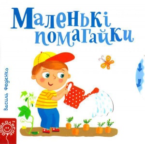 Дитяча книга сторінки цікавинки "Маленькі помагайки"