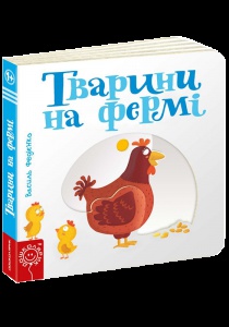 Дитяча книга сторінки цікавинки "Тварини на фермі"