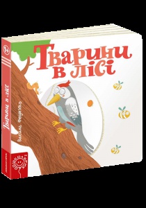 Дитяча книга сторінки цікавинки "Тварини в лісі"