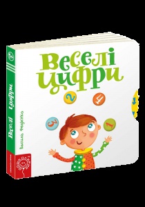 Дитяча книга сторінки цікавинки "Веселі цифри"