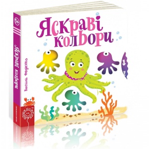 Дитяча книга сторінки цікавинки "Яскраві кольори"