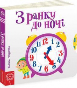 Дитяча книга сторінки цікавинки "З ранку до ночі"