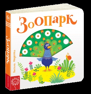 Дитяча книга сторінки цікавинки "Зоопарк"
