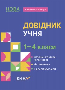 Довідник учня. 1-4 класи. Бібліотечка школяра. КДН027