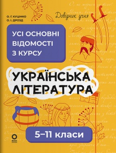 Довідник учня. Українська література. Усі основні відомості з курсу. 5–11 класи /  Ольга Куцінко