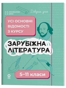 Довідник учня. Зарубіжна література. Усі основні відомості з курсу. 5–11 класи /  Марина Коновалова