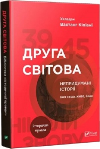 Друга світова. Непридумані історії: (Не) наша, жива, інша/ Вахтанг Кіпіані. Історія та політика