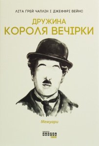 Дружина короля вечірки Літа Ґрей Чаплін, Джеффрі Вейнс
