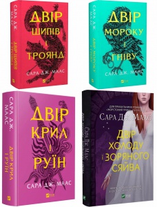 Двір шипів і троянд. Комплект із 4 книг/ Сара Дж. Маас (українською) (4820000100335)