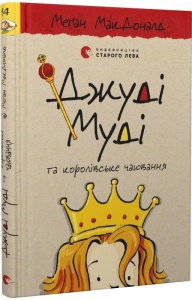 Джуди Муди 14 и королевское чаепитие (на украинском языке)