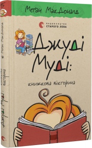 Джуди Муди: книжная викторина. Книга 15 (на украинском языке)