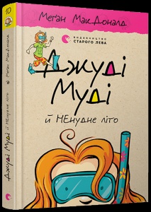 Джуді Муді й НЕнудне літо Книга 10