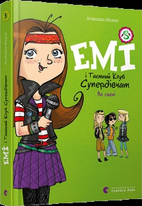 Емі і таємний клуб супердівчат. На сцені. Книга 3