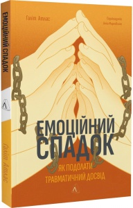 Эмоциональное наследие. Как преодолеть травматический опыт Галит Атлас (мягкая обложка) (на украинском языке)