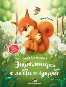 Энциклопедия о любви о дружбе  Елена Ульева