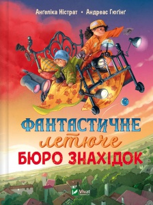 Фантастичне летюче бюро знахідок, книга 1. Андреас Гюгінг, Ангеліка Ністрат. У вирі пригод