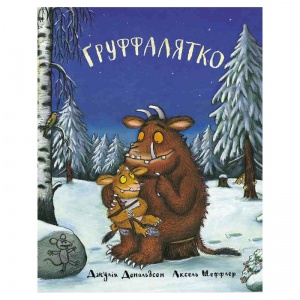 Ґруффалятко  Джулія Дональдсон
