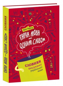 Гарна мова – одним словом: словник вишуканої української мови. Тарас Береза