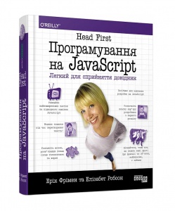 Head First. Програмування на JavaScript. Ерік Фрімен, Елізабет Робсон (українською)