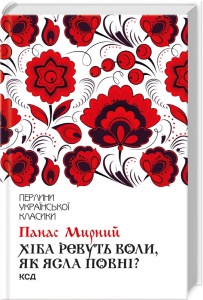 Хіба ревуть воли, як ясла повні? / Панас Мирний. Серія-Перлини української класики (КСД)