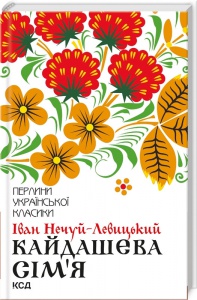 Кайдашева сім`я / Іван Нечуй-Левицький. Серія-Перлини української класики (КСД)
