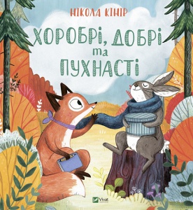 Казка для дітей Хоробрі, добрі та пухнасті
