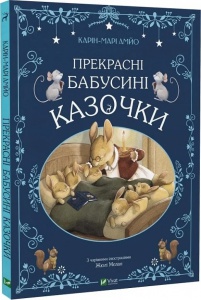 Казки Прекрасні бабусині казочки / Карі-Марі Амйо. Світ чарівних казок (українською)