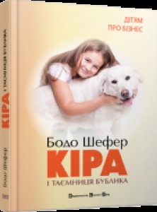 Кіра й таємниця бублика. Бодо Шефер
