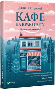 Книга 1 Кафе на краю света Джон П. Стрелеки Бестселлер - мотиватор №1 (на украинском языке)