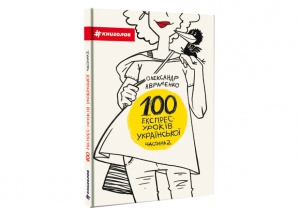 Книга 100 експрес-уроків української Частина 2 Олександр Авраменко