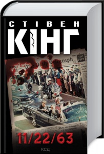 Книга 11/22/63 / Стівен Кінг (українською)