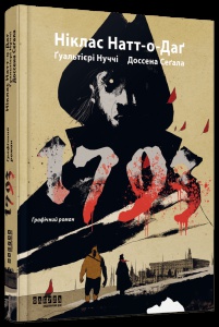 Книга 1793. Графічний роман. Серія - Світовий бестселер (українською)
