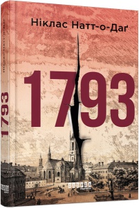 Книга 1793. Ніклас Натт-о-Даг. Бестселлер
