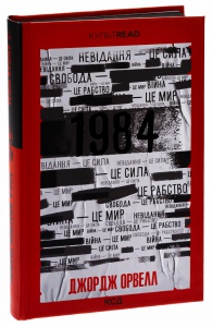 Книга 1984. Колгосп тварин (ексклюзив) / Джордж Орвелл. Серія - КультRead (українською)