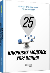Книга 25 ключових моделей управління. Гербен ван ден Берг, Пол Пітерсма. PRObusiness